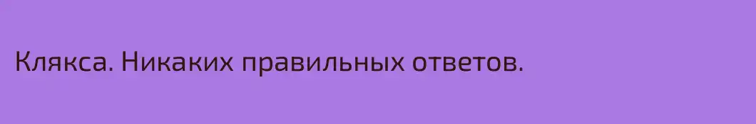 Клякса. Никаких правильных ответов.